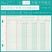 立信 16k商品明细分类账 双栏数量金额式 单账芯100张 白（单位：本）