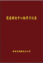 国产 定制 党委理论中心组学习记录（单位：本）