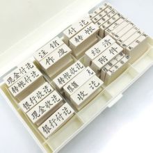 兰衍 26枚 会计通用科目印章（单位：组）