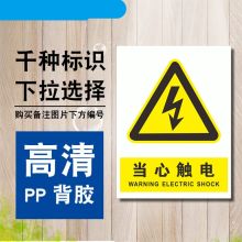同舟行  15*20cm 当心触电标示贴（单位：张）