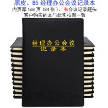 国产  B5 保密委员会会议记录本  （计价单位：本）