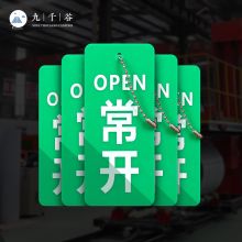 九千谷  3.5*9cm 绿色常开标识牌（单位：个）