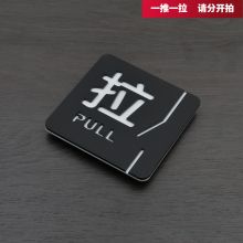 国产 立体浮雕亚克力推拉牌标识牌推拉贴 拉 10CM*10CM（单位：个）