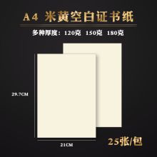 国产 A4 180克 25张/包 荣誉证书内芯 米黄色（单位：包）