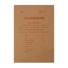 盛泰 A4 干部人事档案备用袋（单位：个）