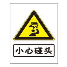 真信雅 300*200mm，铝板UV 警示牌 防水防晒（适合室内用） 可定制 （单位：块）