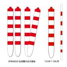 开玛 R0020 拉线警示反光管贴 150mm*1500mm（单位：个）