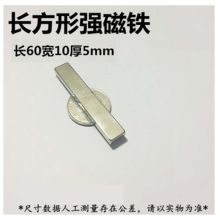 星点 长方形强磁铁强力磁钢 60x10x5mm 50片（单位：组）