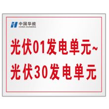 顺福 1000*800MM 光伏01发电单元—光伏30发电单元 标识牌   (单位:件)