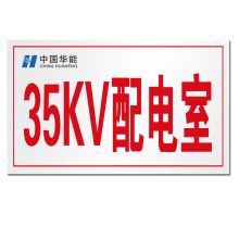 顺福 500*300MM 35KV配电室 标识牌 无边框  (单位:件)