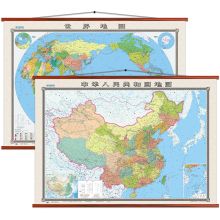 中国地图   中国地图挂图+世界地图挂图（1.8米*1.3米 仿红木杆 全新配色 办公室书房专用挂图 无拼缝）（单位：张）