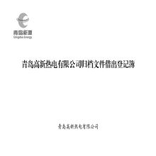 澳舟 295*200mm带封面 归档文件借出登记簿 100张/本 10本/组（单位：组）