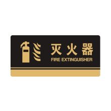 安赛瑞 35267 亚克力标识牌（灭火器）标识牌指示牌门牌 3M背胶 26×12cm 黑色 (单位：块)