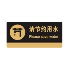 安赛瑞 35258 亚克力标识牌（请节约用水）标识牌指示牌门牌 3M背胶 26×12cm 厚度3mm 黑色 (单位：块)