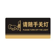 安赛瑞 35256 亚克力标识牌（请随手关灯）标识牌指示牌门牌 3M背胶 26×12cm 厚度3mm 黑色 (单位：块)