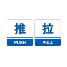 安赛瑞 35450 亚克力标识牌（推拉）标识牌指示牌门牌 3M背胶 10×10cm 厚度3mm 蓝色 (单位：块)