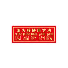 安赛瑞 21645 经济型自发光标识（消火栓使用方法）10片装 消防器材安全标识 荧光消防标志牌 14×36cm 红色 (单位：包)