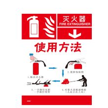 安赛瑞 20417 灭火器使用步骤标识贴（灭火器）20×26cm 3M不干胶贴 (单位：张)