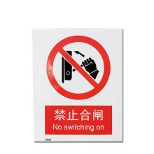 安赛瑞 34833 禁止类安全标识牌（禁止合闸）40×50cm 3M不干胶 国标4型安全标识贴 GB安全标识 安全标志标牌 (单位：张)