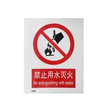 安赛瑞 34831 禁止类安全标识牌（禁止用水灭火）40×50cm 塑料板 国标4型安全标志牌 GB安全标识 塑料板安全标牌 (单位：张)