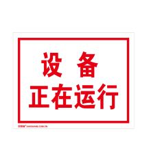 安赛瑞 32407 电气间安全标识（设备正在运行）3M不干胶标识 安全标志 250×315mm (单位：张)