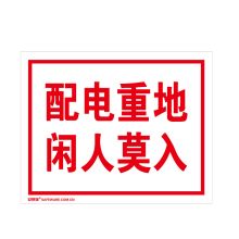安赛瑞 32406 配电房安全标识（配电重地 闲人莫入）3M不干胶 安全标志 250×315mm (单位：张)
