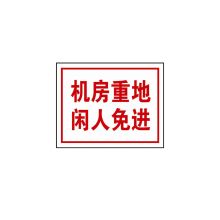 安赛瑞 31526 闲人免进标识牌（机房重地 闲人免进）铝合金安全标牌 (单位：张)