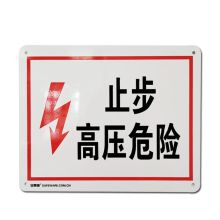 安赛瑞 31524 高压电警示标识（止步 高压危险）安全标识标牌 铝板 250×315mm (单位：张)