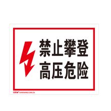 安赛瑞 32402 高压电警告标志（禁止攀登 高压危险）安全标识 3M不干胶 250×315mm (单位：张)