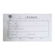 成文厚 301-23 费用报销单 5本/包（单位：包）