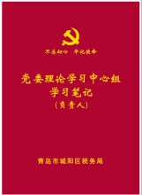 国产 定制 250*180mm 部门负责人学习记录本 红色（单位：本）