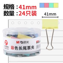 晨光 ABS916J2 长尾夹金属票夹燕尾夹 41mm 24个/盒 单位：盒 彩色