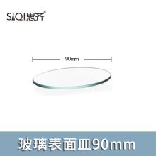 思齐 Φ9cm 表面皿 单位：个