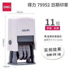 得力 79952号码机  11位 可调日期章   (单位：把)