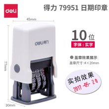 得力 79951号码机 10位 可调日期章    (单位：把)