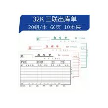 国产 三联 出库单 白色 10本/包  （单位：包）