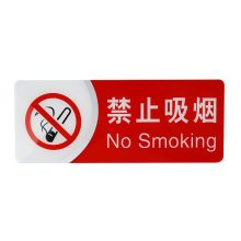 墨斗鱼 3612 禁止吸烟亚克力标识牌 配色 （单位：件）