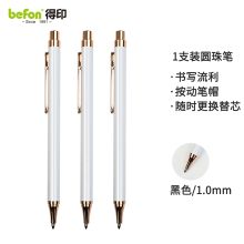 得印 1058 时尚圆珠笔 1.0mm 白色 单位：支