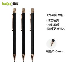 得印 1056 时尚圆珠笔 1.0mm 黑色 单位：支