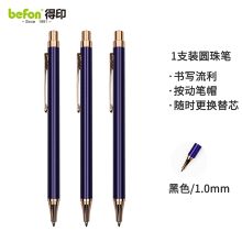 得印 1055 时尚圆珠笔 1.0mm 蓝色 单位：支