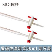 思齐(SiQi) 酸碱通用50mlA级2只装酸碱性活塞高硼硅滴定管(计价单位：组)