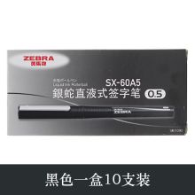 斑马 SX-60A5 0.5mm直液式中性笔 黑，10支/盒（单位：盒）
