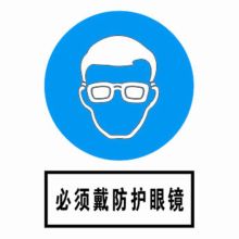 河北信得利 必须戴防护眼镜400*320标识牌 (单位:张)