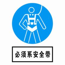 河北信得利 必须系安全带400*320标识牌 (单位:张)