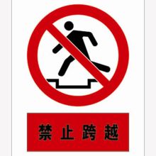 河北信得利 禁止跨越200*160标识牌 (单位:张)