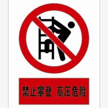 河北信得利 禁止攀登高压危险200*160标识牌 (单位:张)