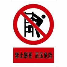 河北信得利 禁止攀登高压危险300*240标识牌 (单位:张)