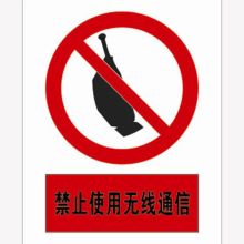 河北信得利 禁止使用无线通信200*160标识牌 (单位:张)