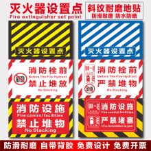 开先 30*40cm 灭火器设置点地贴标识（单位：张）