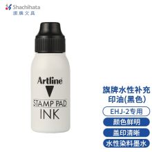 旗牌（Shachihata） ESA-2N 水性补充印油 50ml 黑色 （XQ)(单位：支）